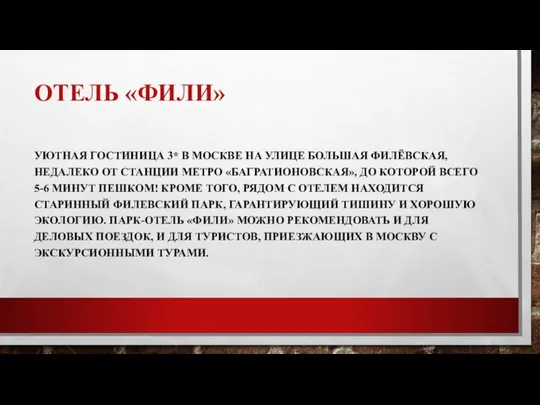 ОТЕЛЬ «ФИЛИ» УЮТНАЯ ГОСТИНИЦА 3* В МОСКВЕ НА УЛИЦЕ БОЛЬШАЯ ФИЛЁВСКАЯ, НЕДАЛЕКО