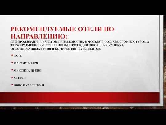 РЕКОМЕНДУЕМЫЕ ОТЕЛИ ПО НАПРАВЛЕНИЮ: ДЛЯ ПРОЖИВАНИЯ ТУРИСТОВ, ПРИЕЗЖАЮЩИХ В МОСКВУ В СОСТАВЕ