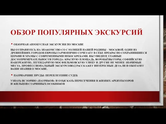 ОБЗОР ПОПУЛЯРНЫХ ЭКСКУРСИЙ ОБЗОРНАЯ АВТОБУСНАЯ ЭКСКУРСИЯ ПО МОСКВЕ ВЫ ОТПРАВИТЕСЬ НА ЗНАКОМСТВО