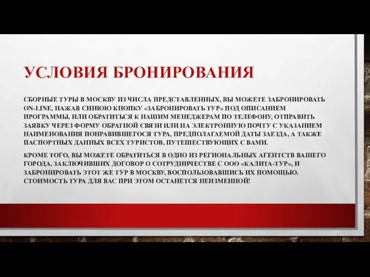 УСЛОВИЯ БРОНИРОВАНИЯ СБОРНЫЕ ТУРЫ В МОСКВУ ИЗ ЧИСЛА ПРЕДСТАВЛЕННЫХ, ВЫ МОЖЕТЕ ЗАБРОНИРОВАТЬ