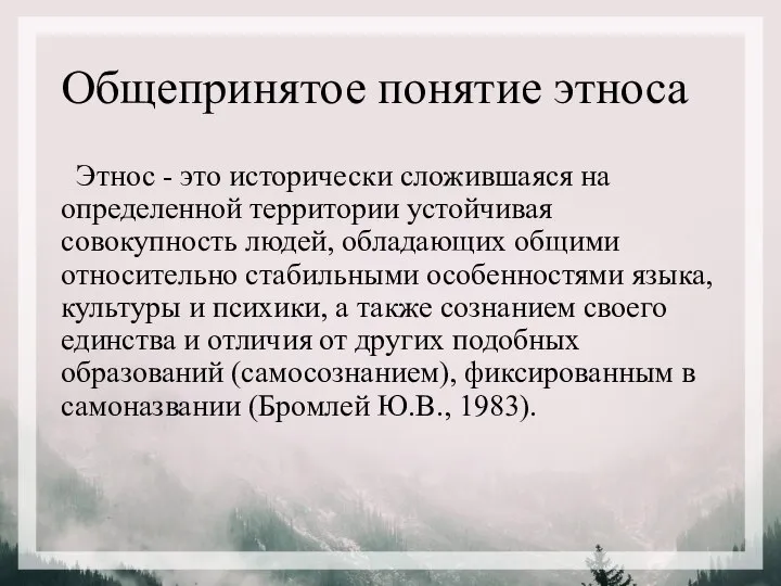 Общепринятое понятие этноса Этнос - это исторически сложившаяся на определенной территории устойчивая