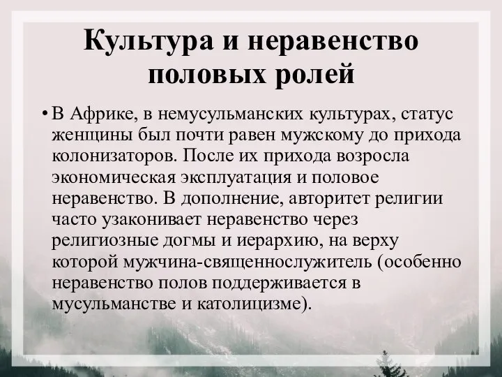 Культура и неравенство половых ролей В Африке, в немусульманских культурах, статус женщины