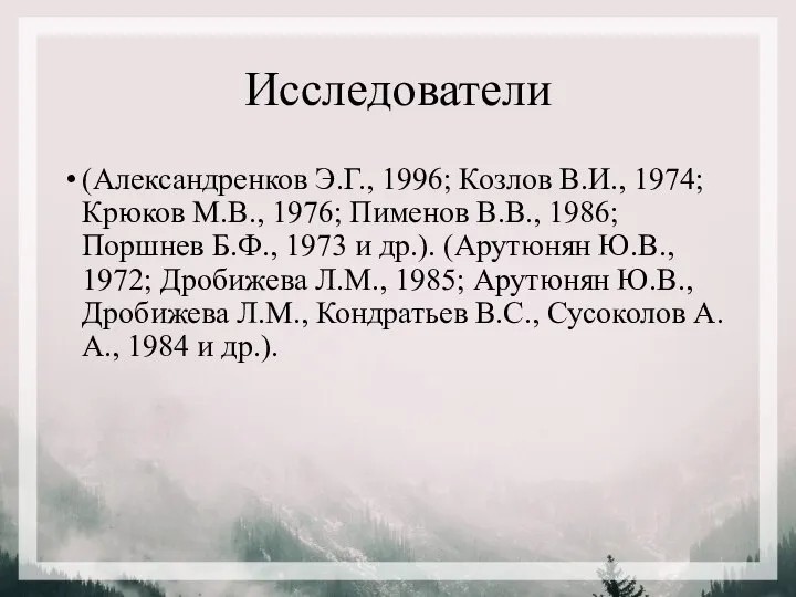 Исследователи (Александренков Э.Г., 1996; Козлов В.И., 1974; Крюков М.В., 1976; Пименов В.В.,