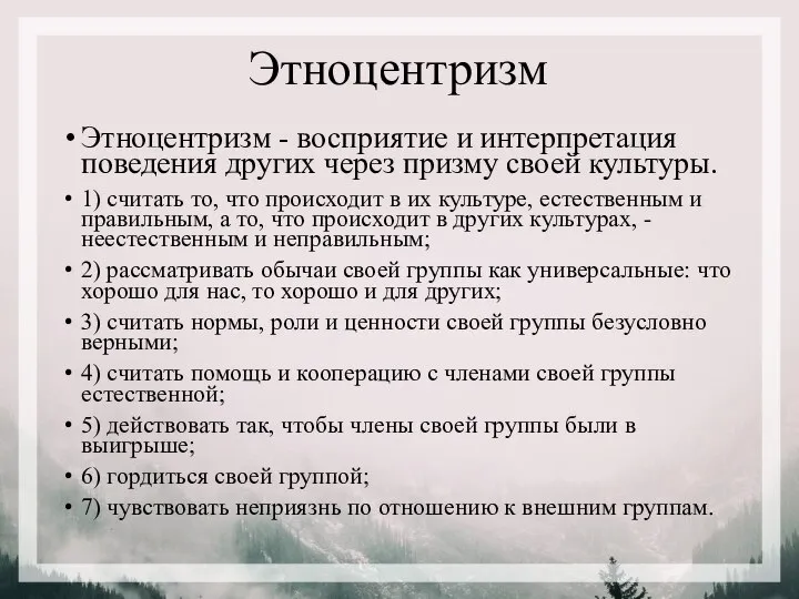 Этноцентризм Этноцентризм - восприятие и интерпретация поведения других через призму своей культуры.