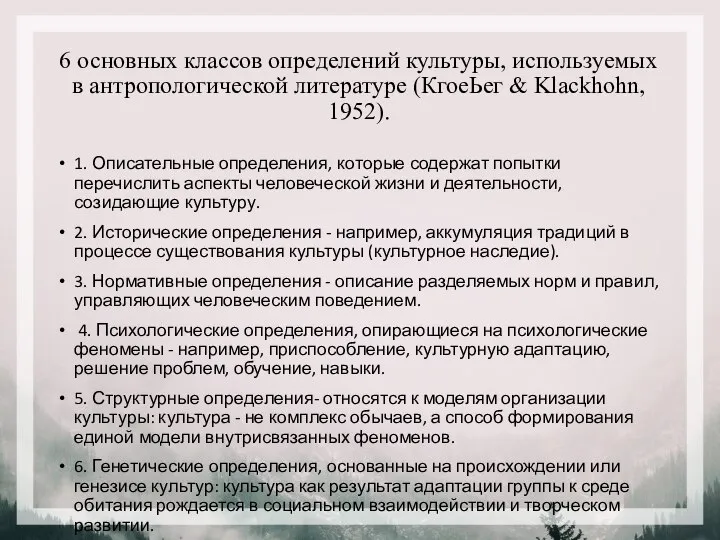 6 основных классов определений культуры, используемых в антропологической литературе (КгоеЬег & Klackhohn,