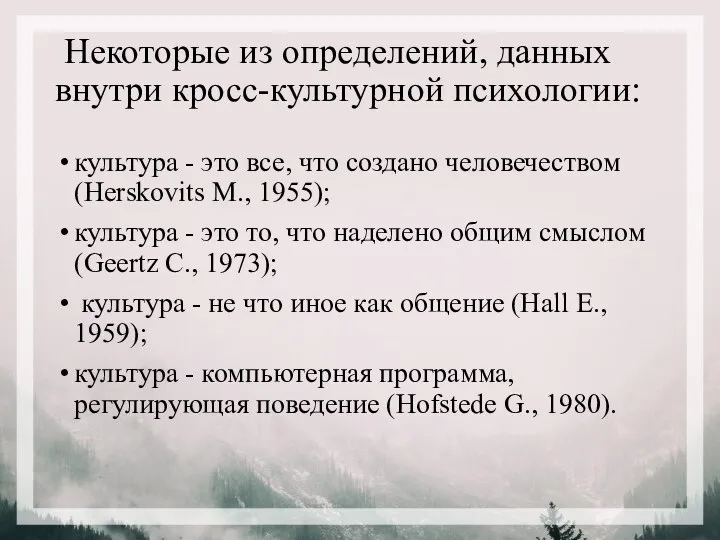 Некоторые из определений, данных внутри кросс-культурной психологии: культура - это все, что