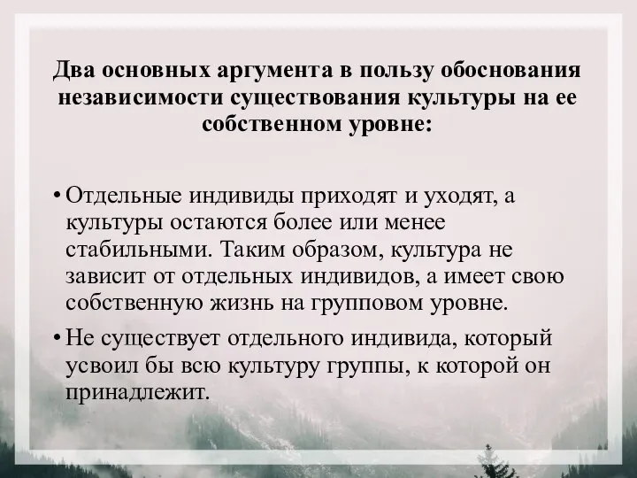 Два основных аргумента в пользу обоснования независимости существования культуры на ее собственном