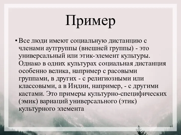 Пример Все люди имеют социальную дистанцию с членами аутгруппы (внешней группы) -