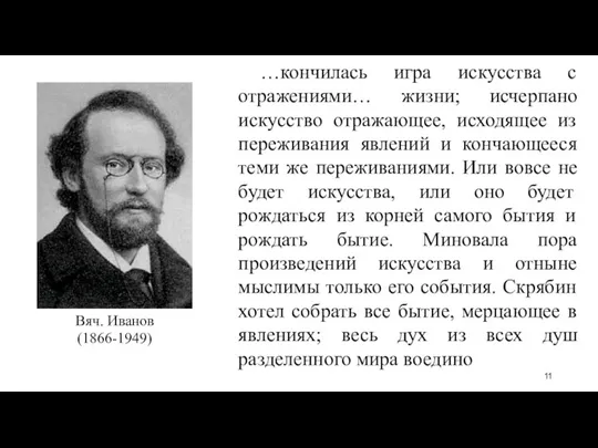 …кончилась игра искусства с отражениями… жизни; исчерпано искусство отражающее, исходящее из переживания