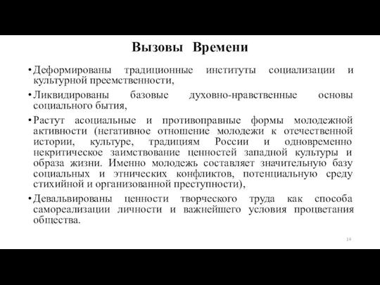 Вызовы Времени Деформированы традиционные институты социализации и культурной преемственности, Ликвидированы базовые духовно-нравственные