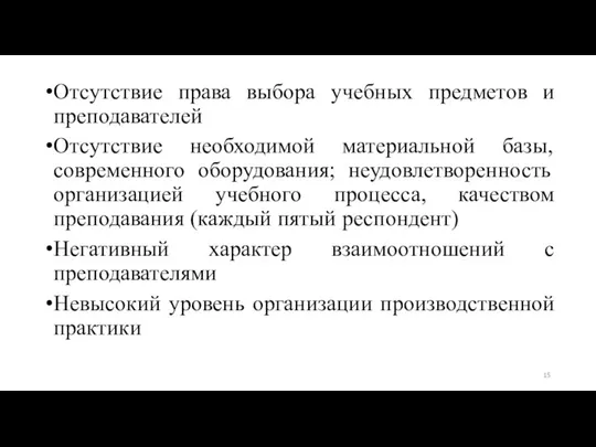 Отсутствие права выбора учебных предметов и преподавателей Отсутствие необходимой материальной базы, современного