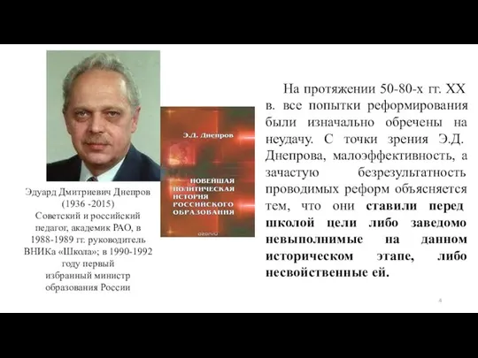 Эдуард Дмитриевич Днепров (1936 -2015) Советский и российский педагог, академик РАО, в