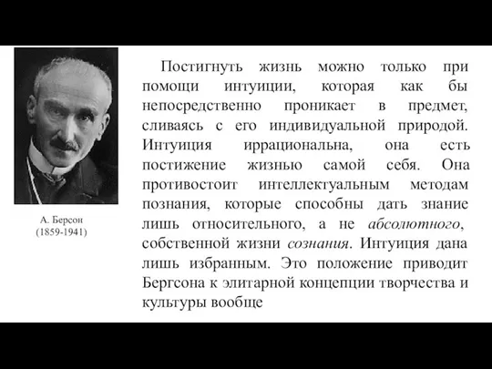 А. Берсон (1859-1941) Постигнуть жизнь можно только при помощи интуиции, которая как