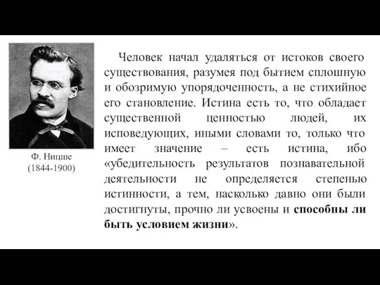 Ф. Ницше (1844-1900) Человек начал удаляться от истоков своего существования, разумея под