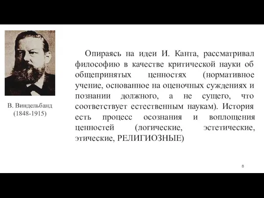 В. Виндельбанд (1848-1915) Опираясь на идеи И. Канта, рассматривал философию в качестве