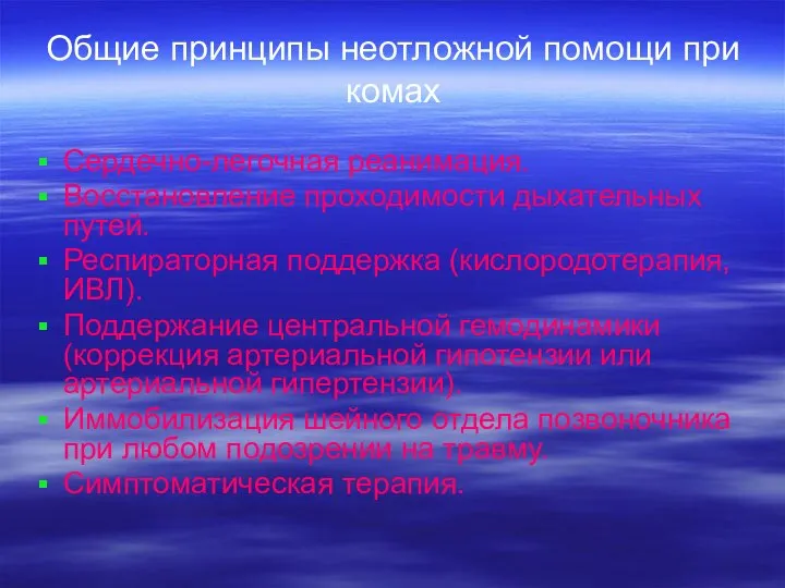 Общие принципы неотложной помощи при комах Сердечно-легочная реанимация. Восстановление проходимости дыхательных путей.