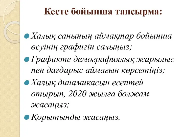 Кесте бойынша тапсырма: Халық санының аймақтар бойынша өсуінің графигін салыңыз; Графикте демографиялық