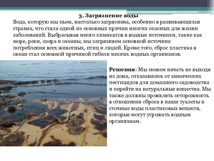 3. Загрязнение воды Вода, которую мы пьем, настолько загрязнена, особенно в развивающихся