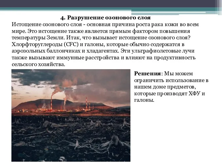 4. Разрушение озонового слоя Истощение озонового слоя - основная причина роста рака