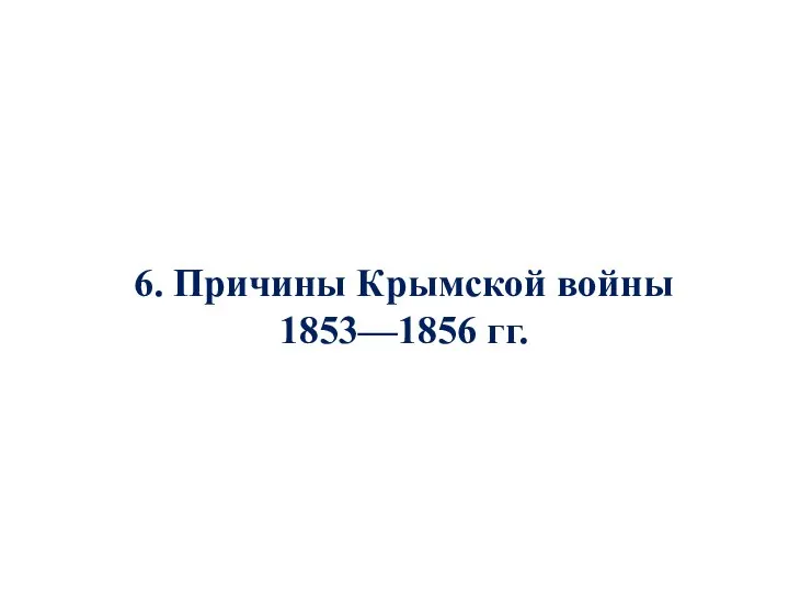 6. Причины Крымской войны 1853—1856 гг.