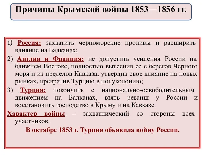 1) Россия: захватить черноморские проливы и расширить влияние на Балканах; 2) Англия