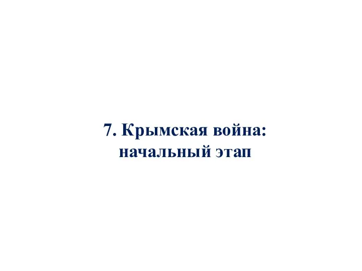 7. Крымская война: начальный этап