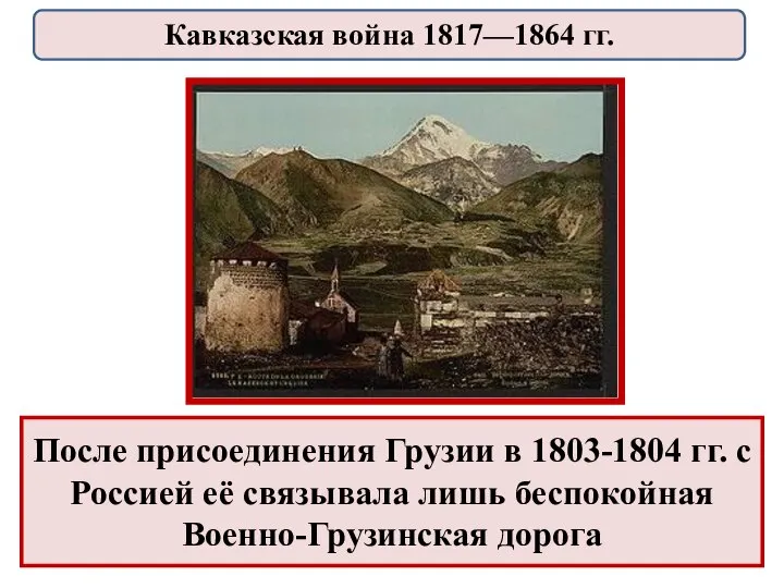 После присоединения Грузии в 1803-1804 гг. с Россией её связывала лишь беспокойная