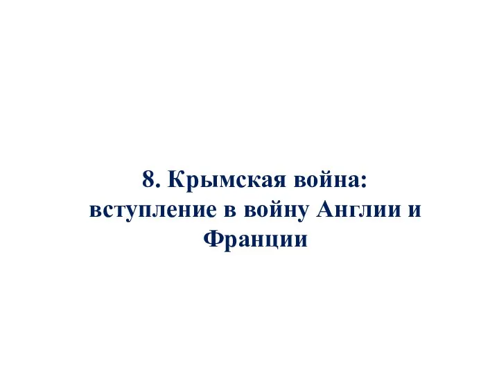 8. Крымская война: вступление в войну Англии и Франции