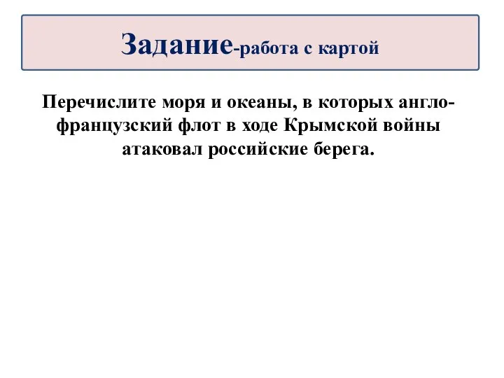 Перечислите моря и океаны, в которых англо-французский флот в ходе Крымской войны