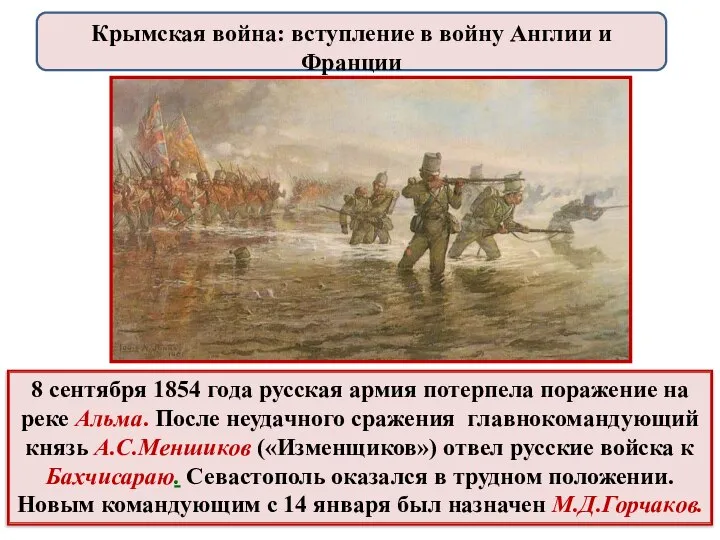 8 сентября 1854 года русская армия потерпела поражение на реке Альма. После