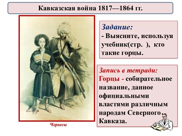 Запись в тетради: Горцы - собирательное название, данное официальными властями различным народам