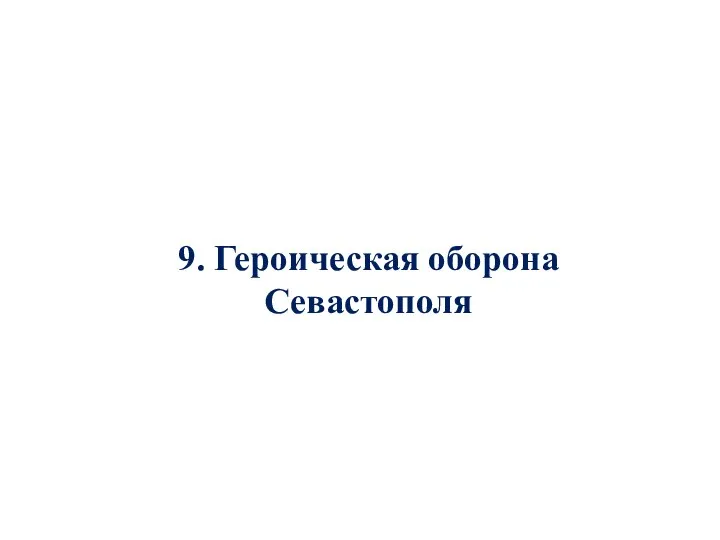 9. Героическая оборона Севастополя