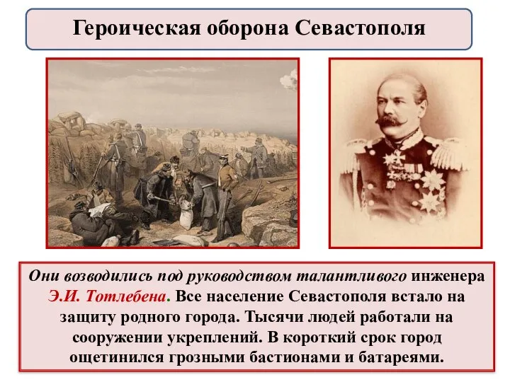 Они возводились под руководством талантливого инженера Э.И. Тотлебена. Все население Севастополя встало