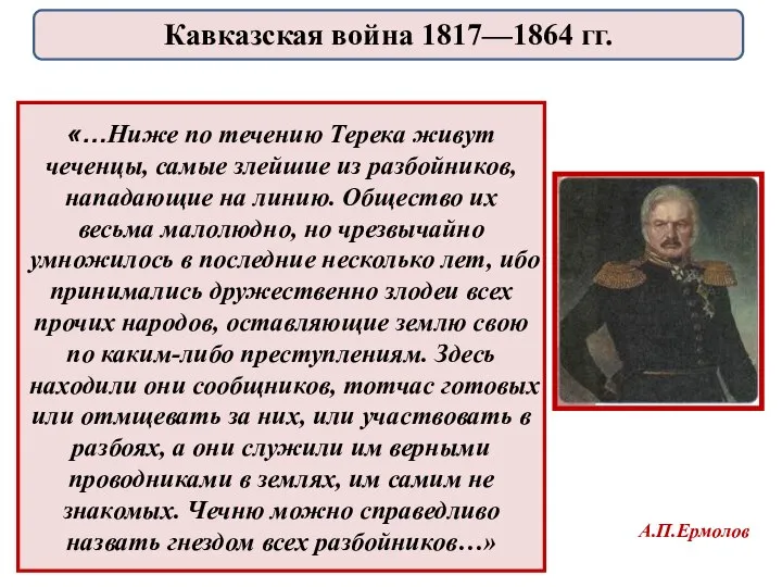 «…Ниже по течению Терека живут чеченцы, самые злейшие из разбойников, нападающие на