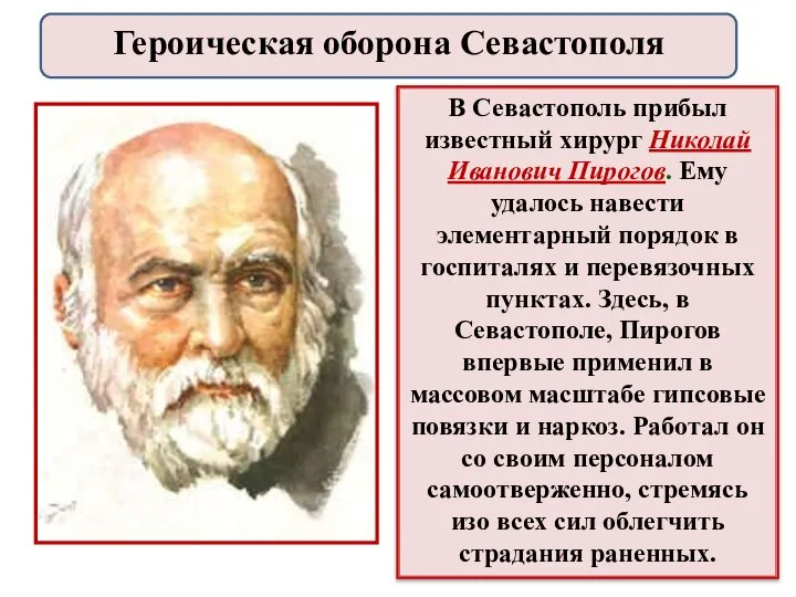 В Севастополь прибыл известный хирург Николай Иванович Пирогов. Ему удалось навести элементарный