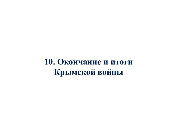 10. Окончание и итоги Крымской войны