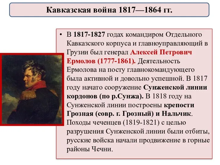 В 1817-1827 годах командиром Отдельного Кавказского корпуса и главноуправляющий в Грузии был