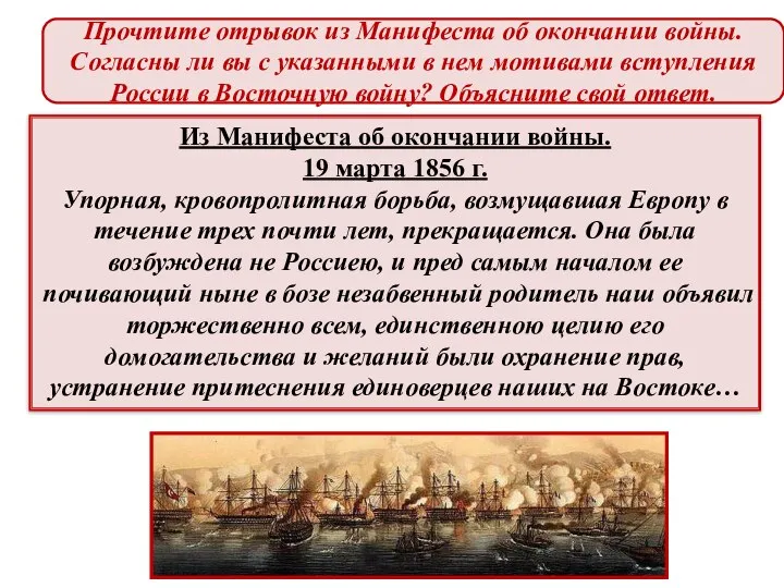 Из Манифеста об окончании войны. 19 марта 1856 г. Упорная, кровопролитная борьба,