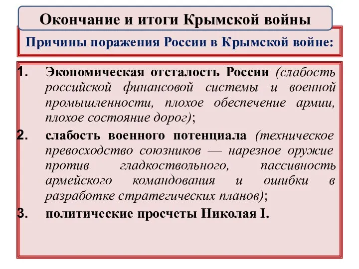 Причины поражения России в Крымской войне: Экономическая отсталость России (слабость российской финансовой