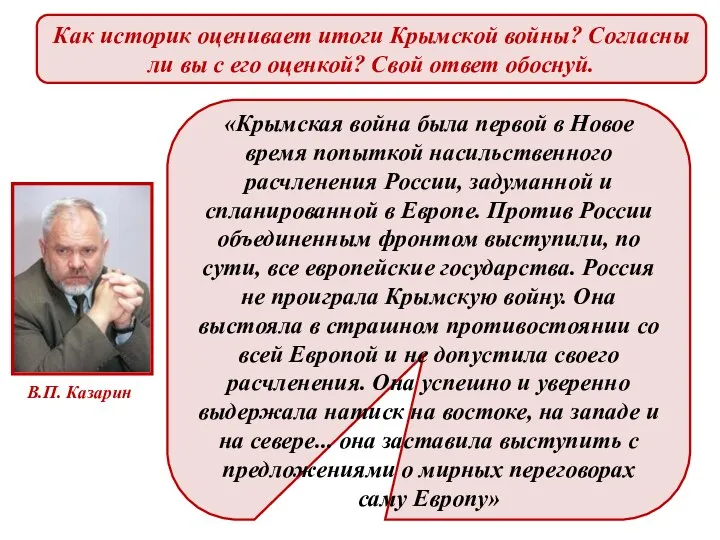 В.П. Казарин Как историк оценивает итоги Крымской войны? Согласны ли вы с