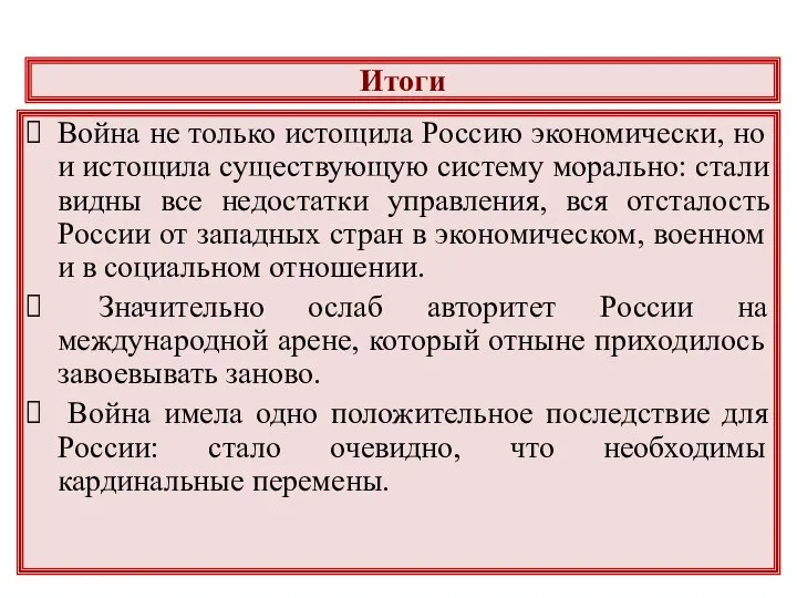 Итоги Война не только истощила Россию экономически, но и истощила существующую систему