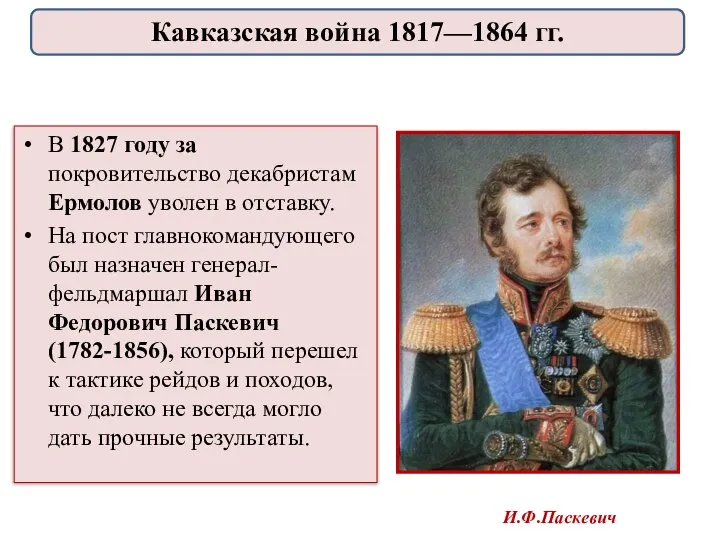 В 1827 году за покровительство декабристам Ермолов уволен в отставку. На пост