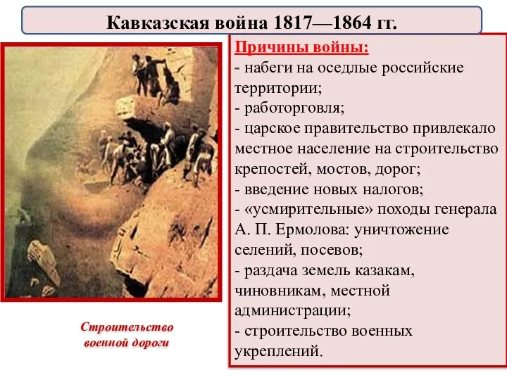 Строительство военной дороги Причины войны: - набеги на оседлые российские территории; -