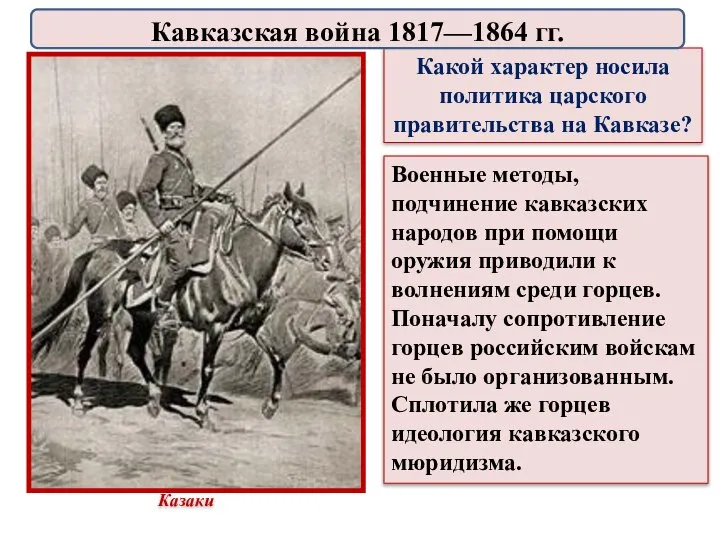 Военные методы, подчинение кавказских народов при помощи оружия приводили к волнениям среди