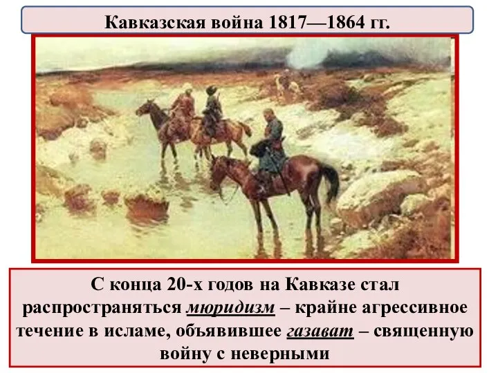 С конца 20-х годов на Кавказе стал распространяться мюридизм – крайне агрессивное