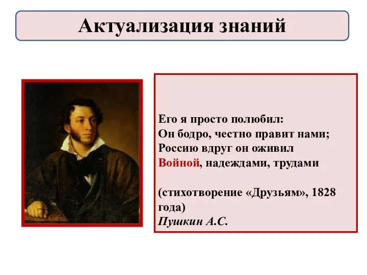 Его я просто полюбил: Он бодро, честно правит нами; Россию вдруг он