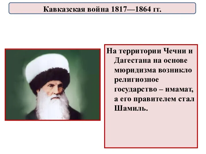 На территории Чечни и Дагестана на основе мюридизма возникло религиозное государство –