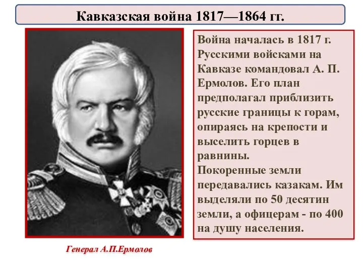 Генерал А.П.Ермолов Война началась в 1817 г. Русскими войсками на Кавказе командовал