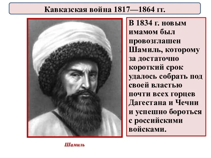 В 1834 г. новым имамом был провозглашен Шамиль, которому за достаточно короткий