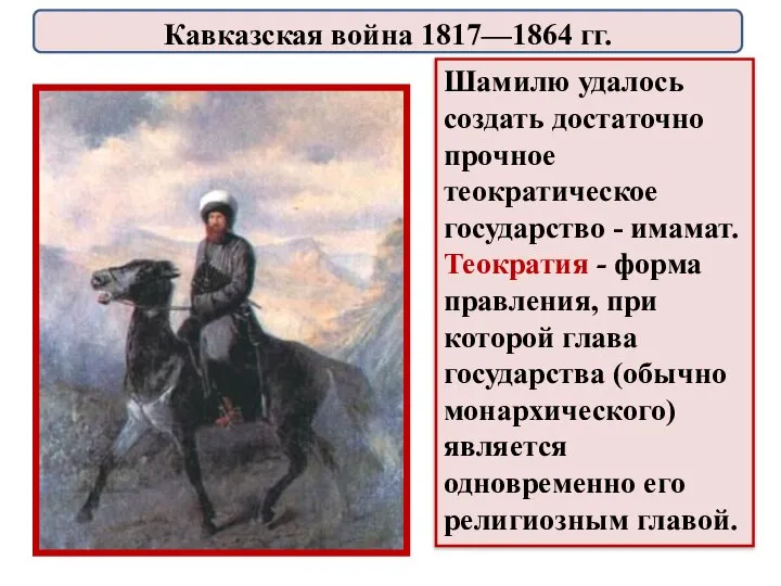 Шамилю удалось создать достаточно прочное теократическое государство - имамат. Теократия - форма